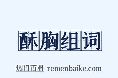 酥胸组词是什么意思的图片